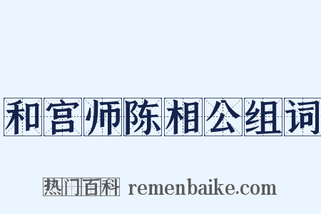 和宫师陈相公组词是什么意思的图片